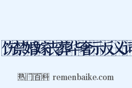 饬禁婚嫁丧葬华奢示反义词是什么意思的图片